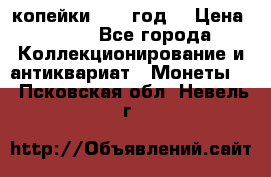 2 копейки 1766 год. › Цена ­ 800 - Все города Коллекционирование и антиквариат » Монеты   . Псковская обл.,Невель г.